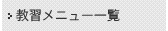 教習メニュー一覧