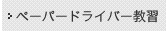 ペーパードライバー教習