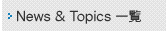 News & Topics 一覧