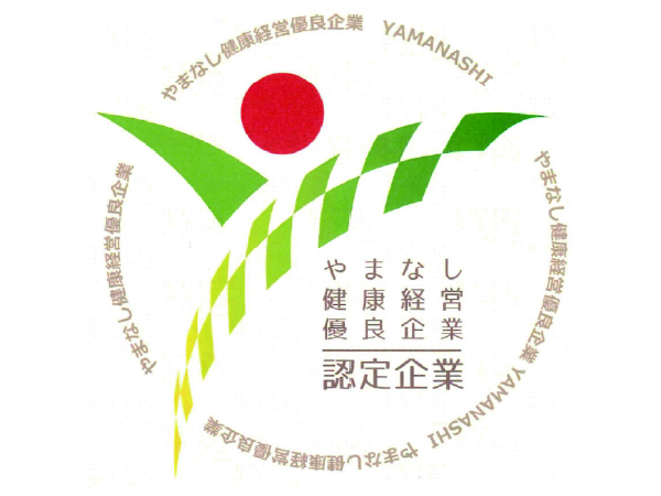 やまなし健康経営優良企業