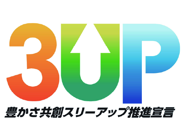 スリーアップ宣言