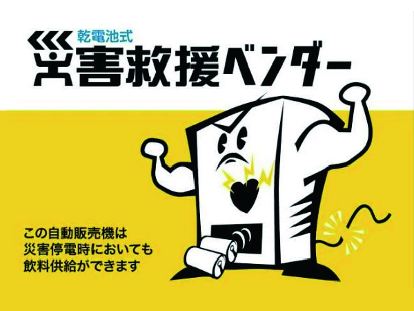 災害救援ベンダーとして設置している自動販売機