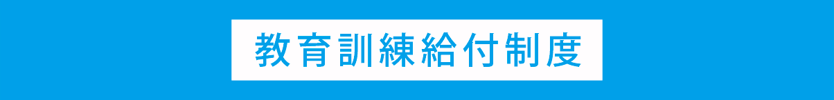 教育訓練給付制度