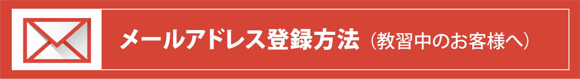 緊急用メール登録