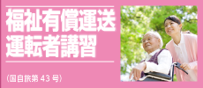 福祉有償運送運転者講習