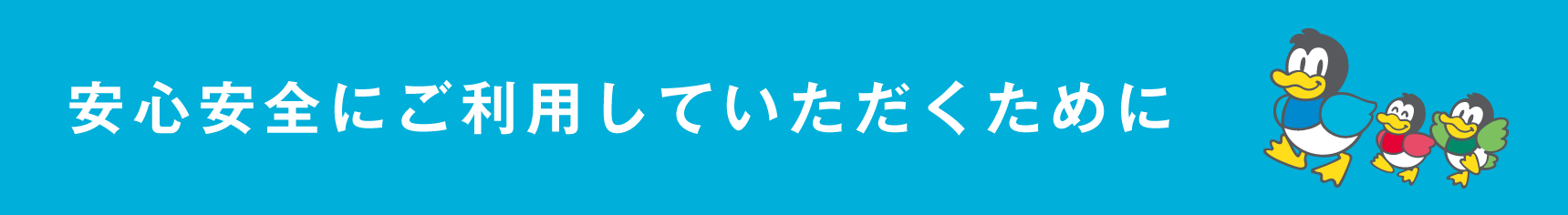 新型コロナ感染症対策