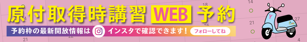 原付取得時講習WEB仮予約