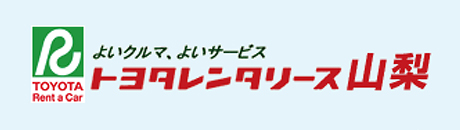 トヨタレンタリース山梨