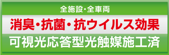可視光応答型光触媒施工済