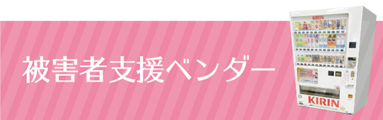 被害者支援金付き自動販売機設置