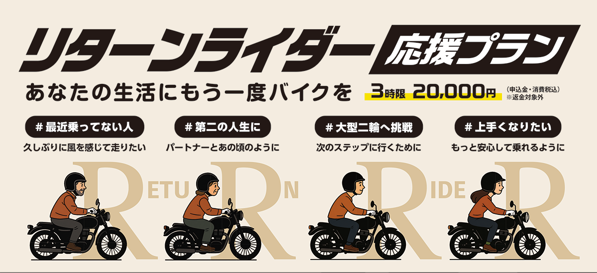 リターンライダー応援プラン 3時限20,000円 あなたの生活にもう一度バイクを