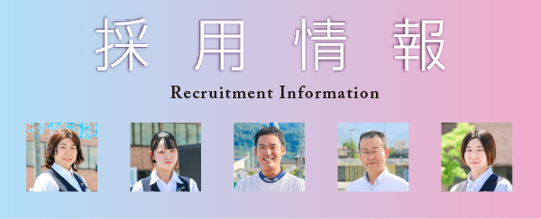 採用情報