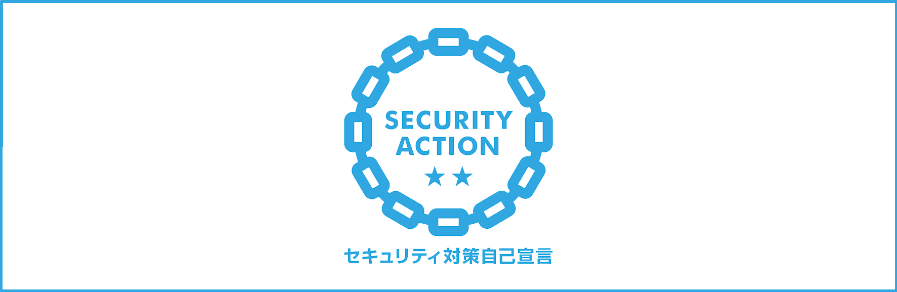 SECURITY ACTION（二つ星）