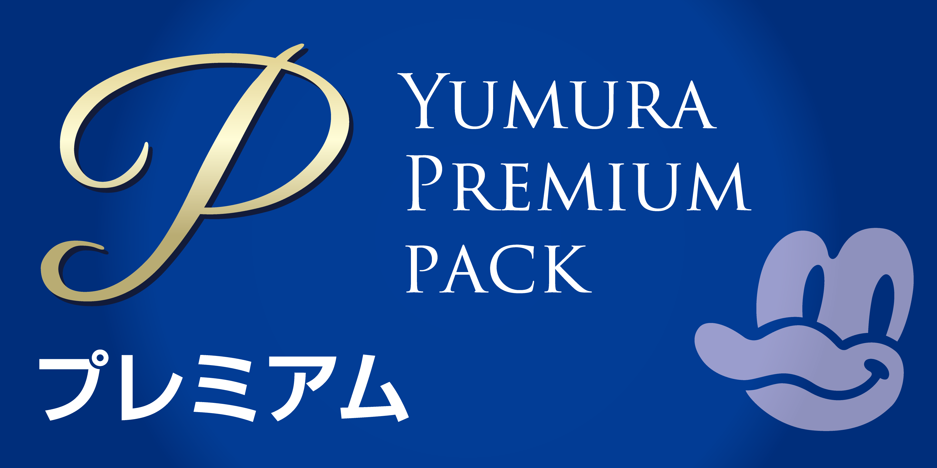 安心パック プレミアム（P）
