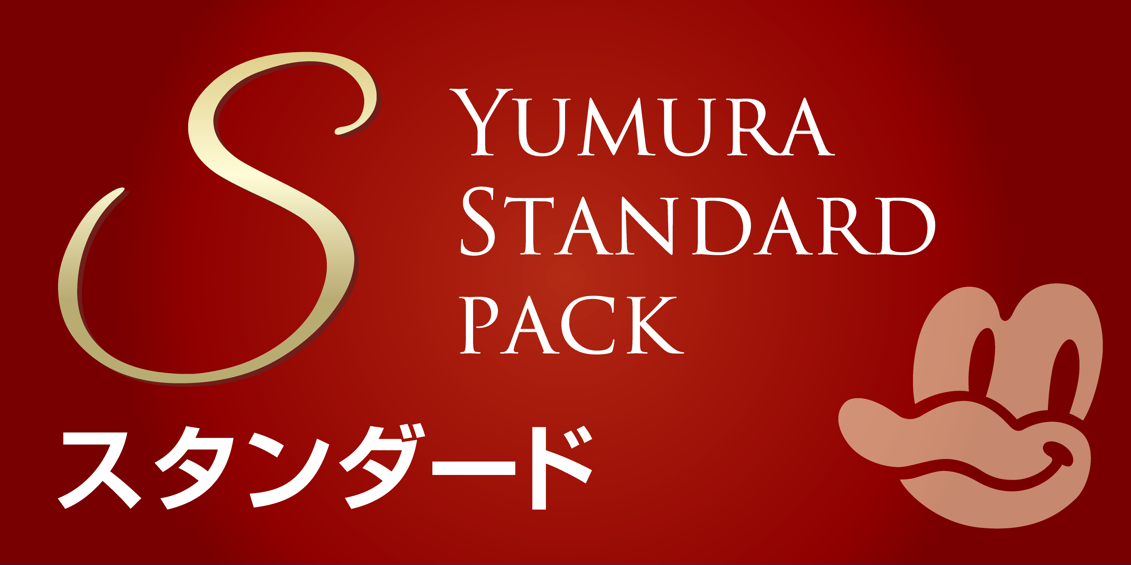 安心パック スタンダード（S）