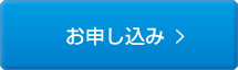 お申し込み