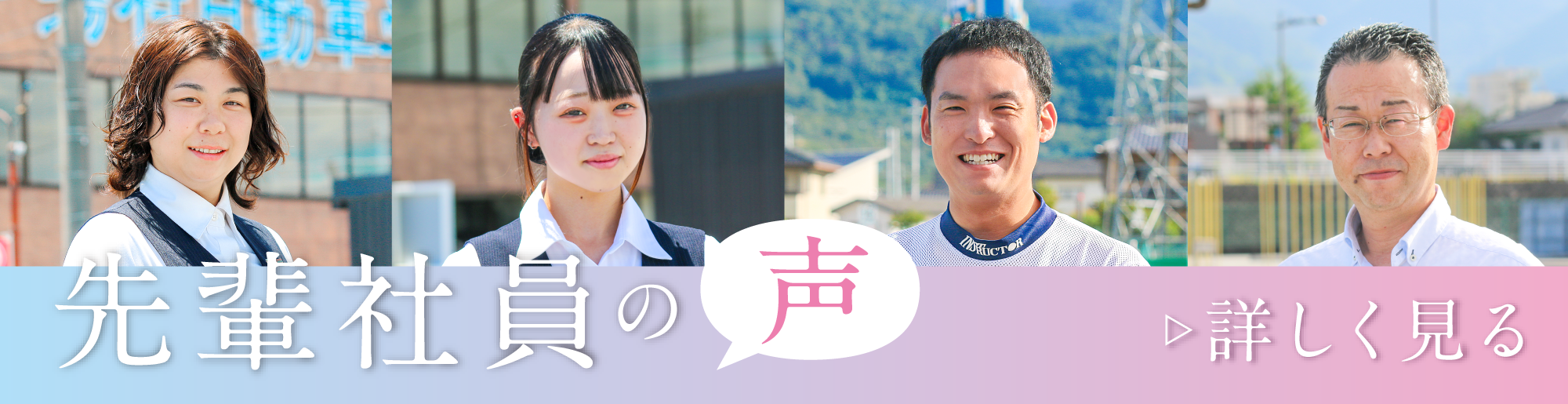 先輩社員の声