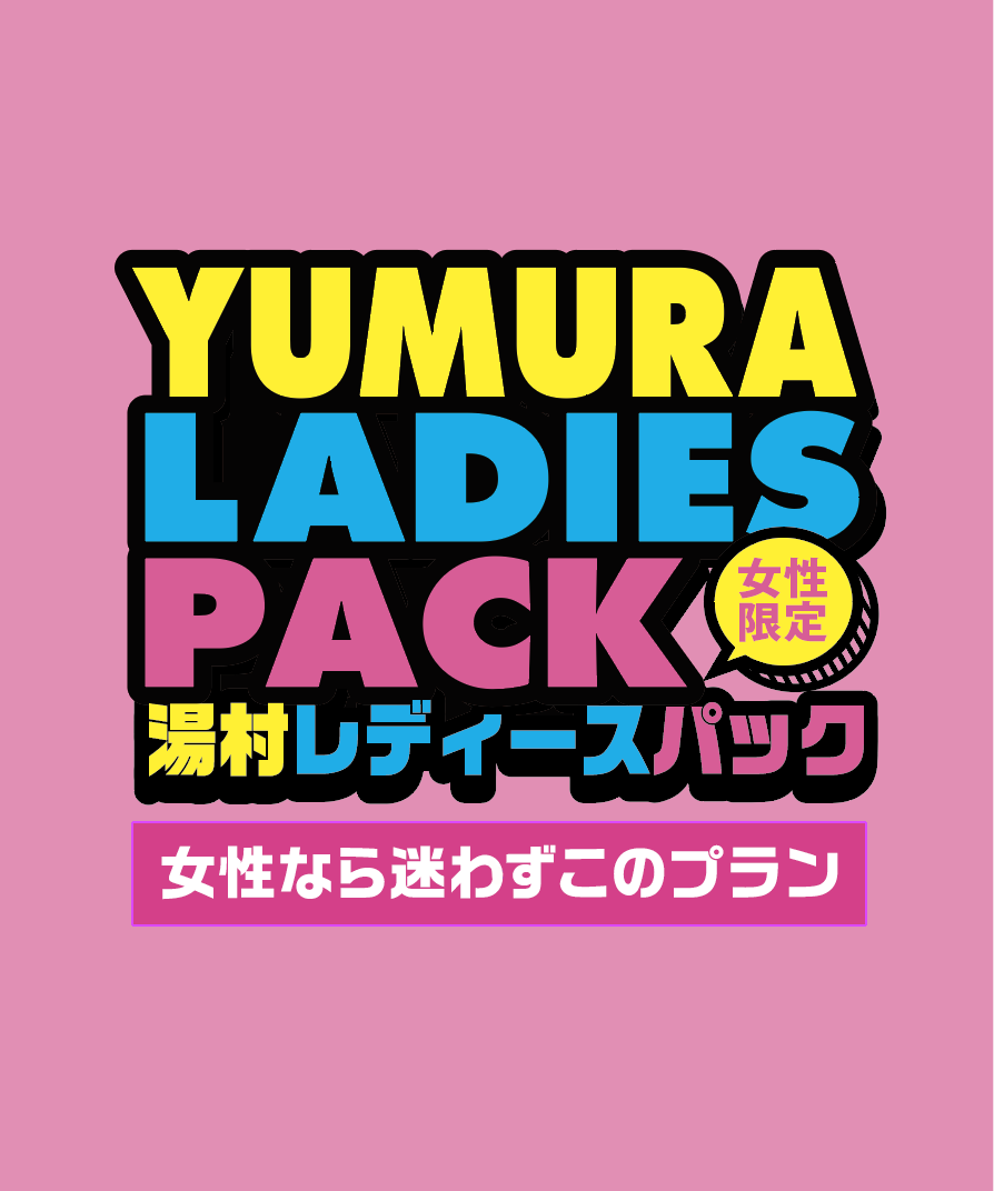 レディースパック