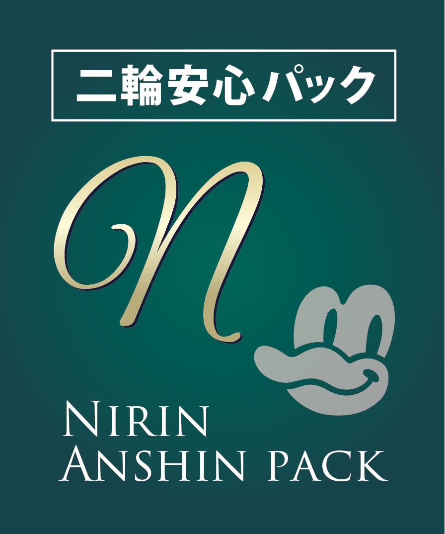 二輪安心パック