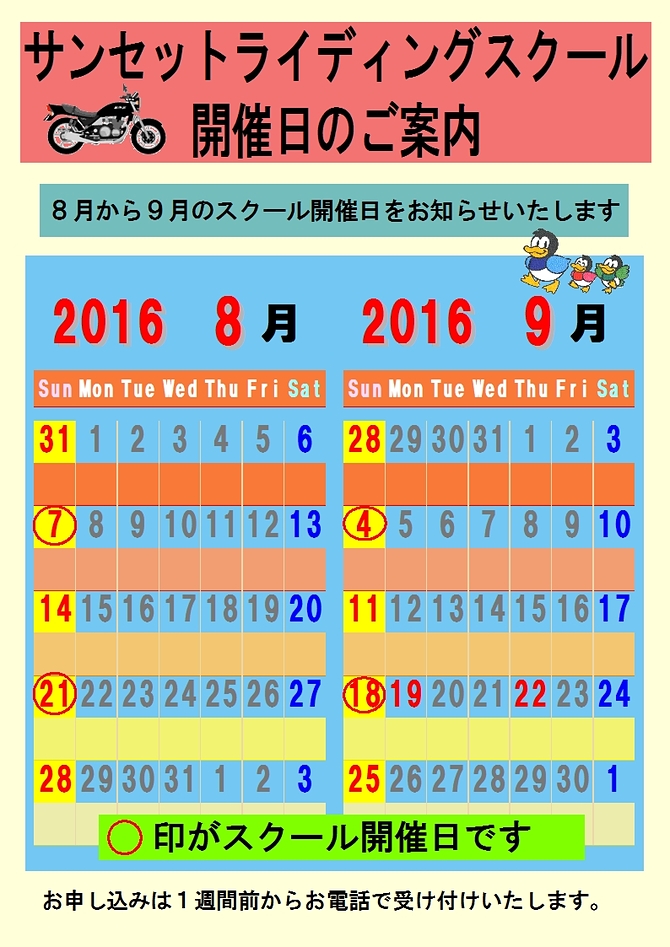 サンセット8、9月予定