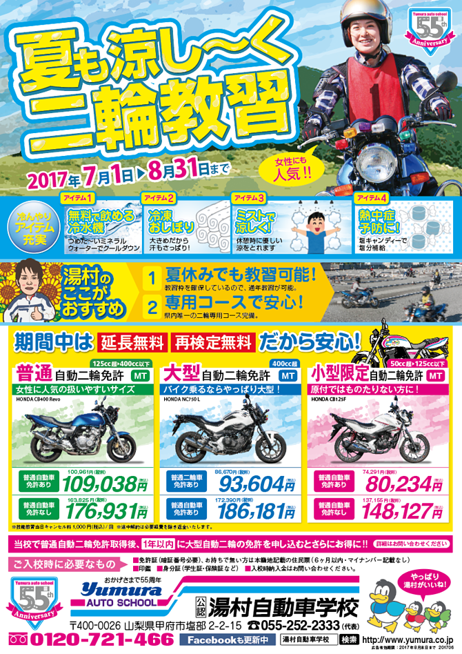 夏も涼し く二輪教習 17 07 01 湯村自動車学校